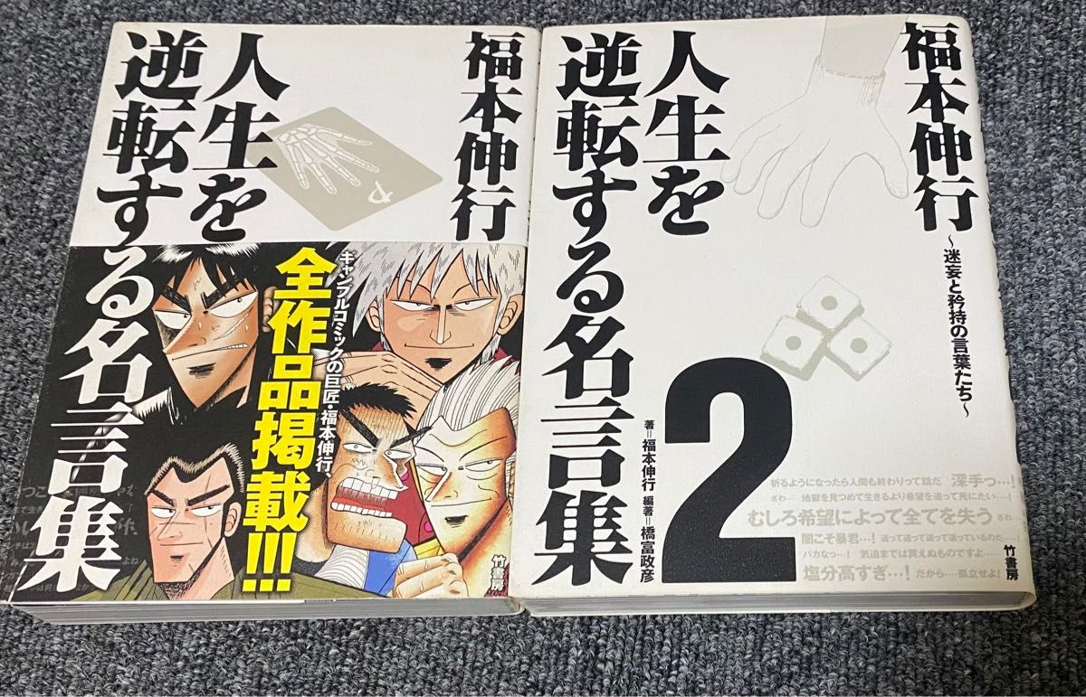 福本伸行　人生を逆転する名言集　２冊セット