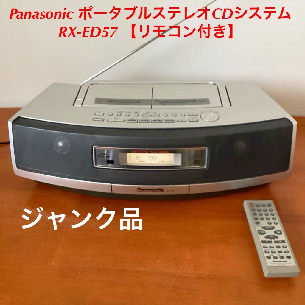 Panasonic ポータブルステレオCDシステム RX-ED57 シルバー　リモコン付き　ジャンク品_画像1