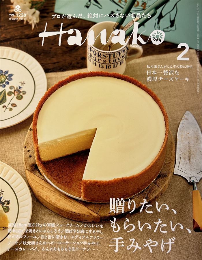 Hanako 2024年2月号“贈りたい、もらいたい、手みやげ”_画像1