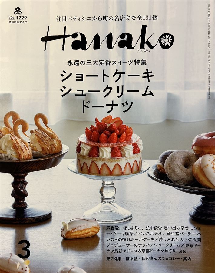 Hanako 2024年3月号“ショートケーキ シュークリーム ドーナツ”_画像1