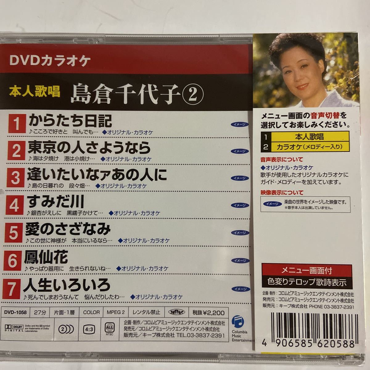 DVDカラオケ本人歌唱 島倉千代子2（新品未開封品）