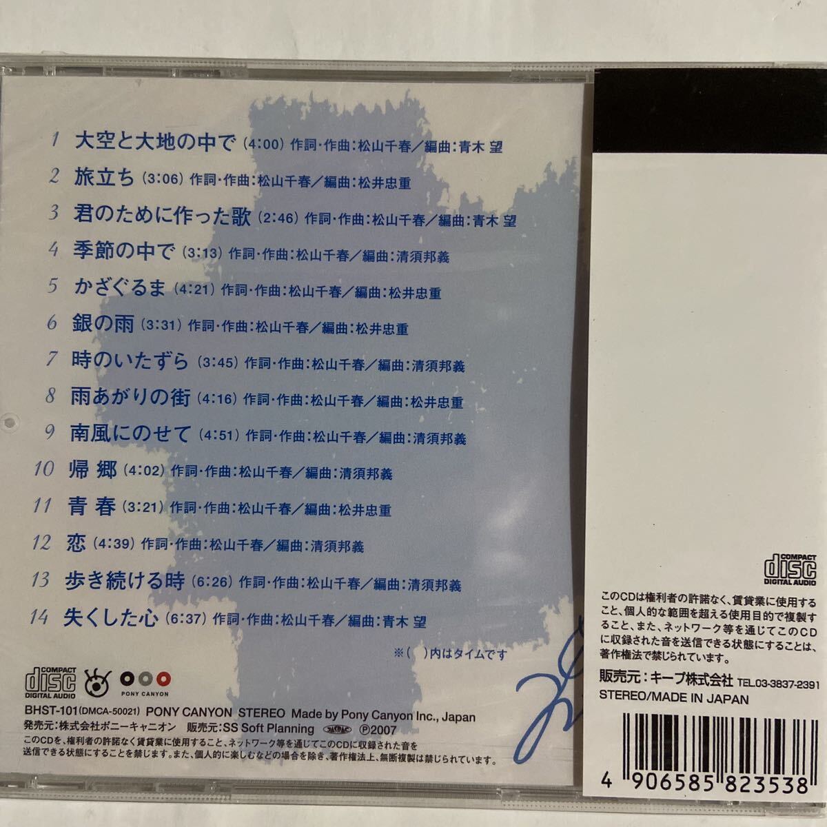 松山千春ベストヒット（新品未開封CD）