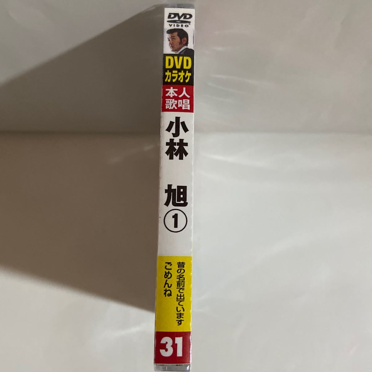 DVDカラオケ本人歌唱 小林旭1（新品未開封）