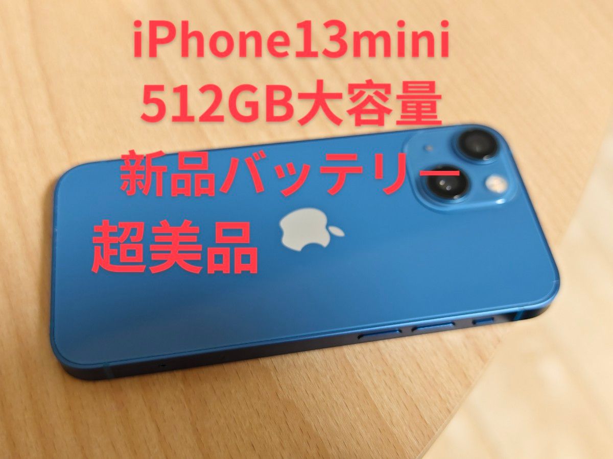 iPhone 13 mini 超美品 512GB SIMフリー[バッテリー100%]