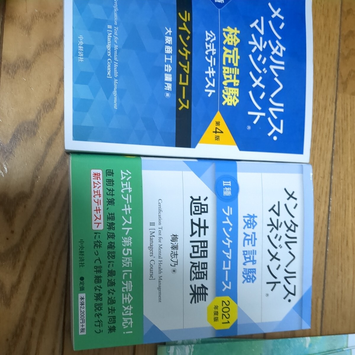 メンタルヘルスマネジメント検定　ラインケアコース　テキスト、問題集_画像1