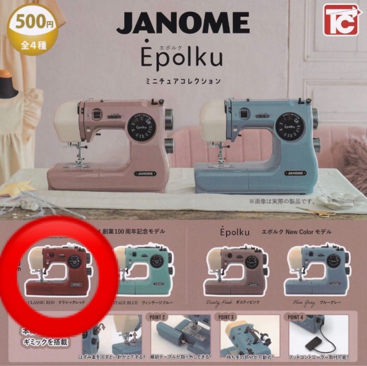 JANOME Epolku ミニチュアコレクション ガチャガチャ　ジャノメ　ミシン　エポルク