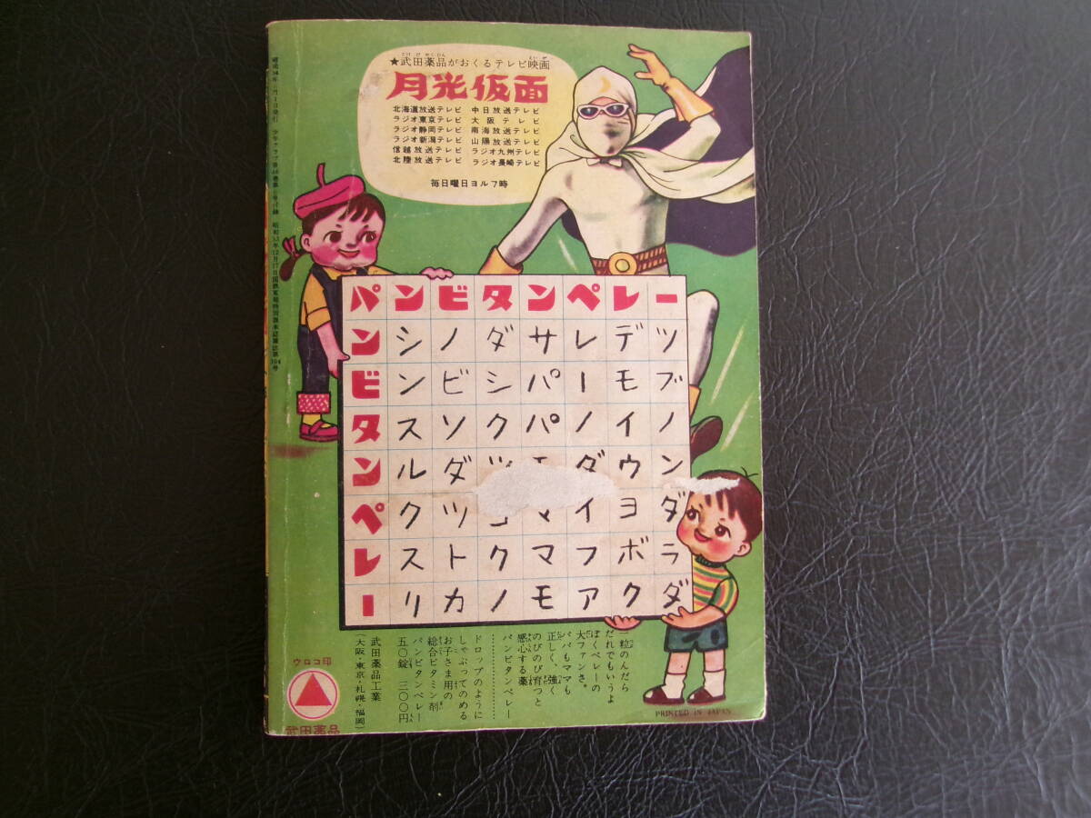  Gekko Kamen, appendix, mulberry rice field next ., Showa era 34 year 6 month number 