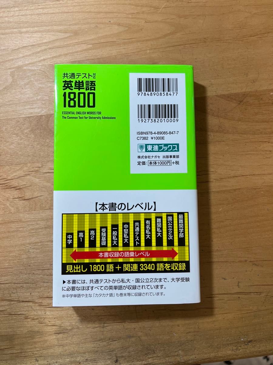 共通テスト対応英単語１８００ （東進ブックス） 高橋潔／編　塾で貰ったものの、自分で購入した英単語帳を使用していたため未使用です。