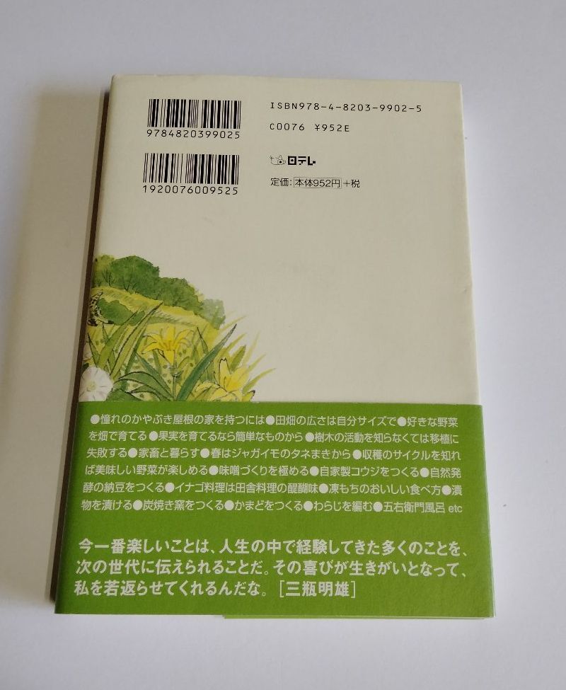 【中古】『三瓶明雄の知恵　DASH村からワシが伝えたかったこと』／三瓶明雄・太田空真／鉄腕DASH_画像2