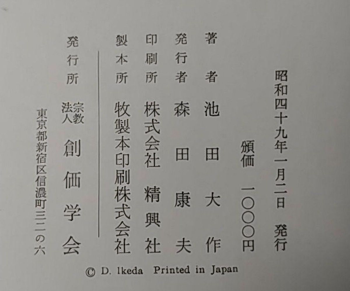 池田会長全集 8 昭和49年