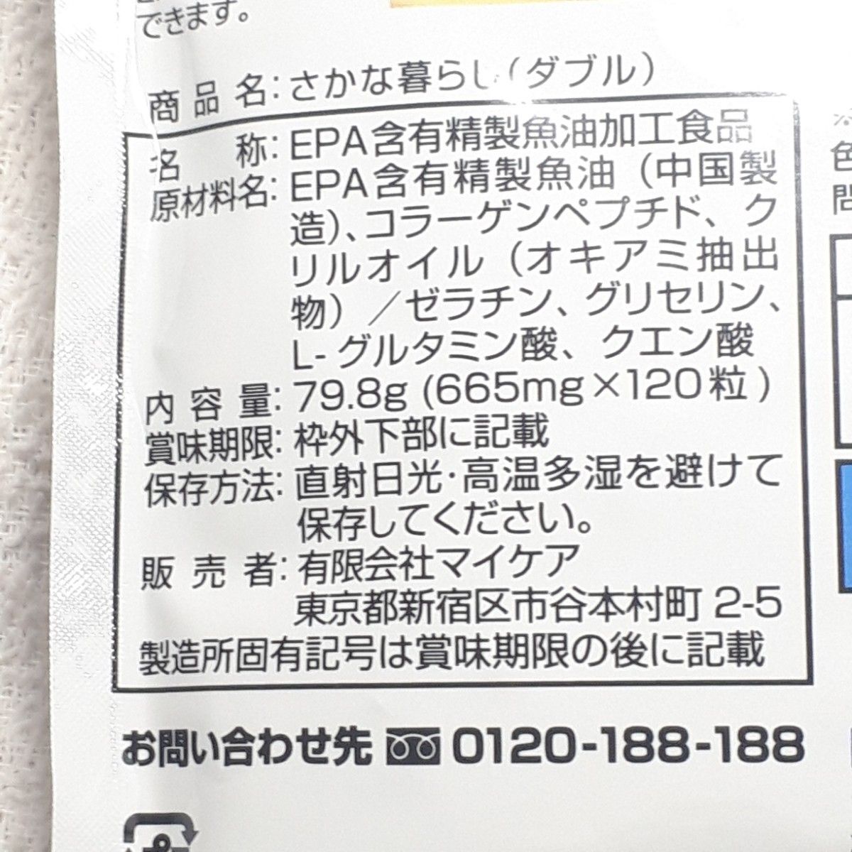 【2袋】マイケア さかな暮らしダブル 120粒 新品未開封