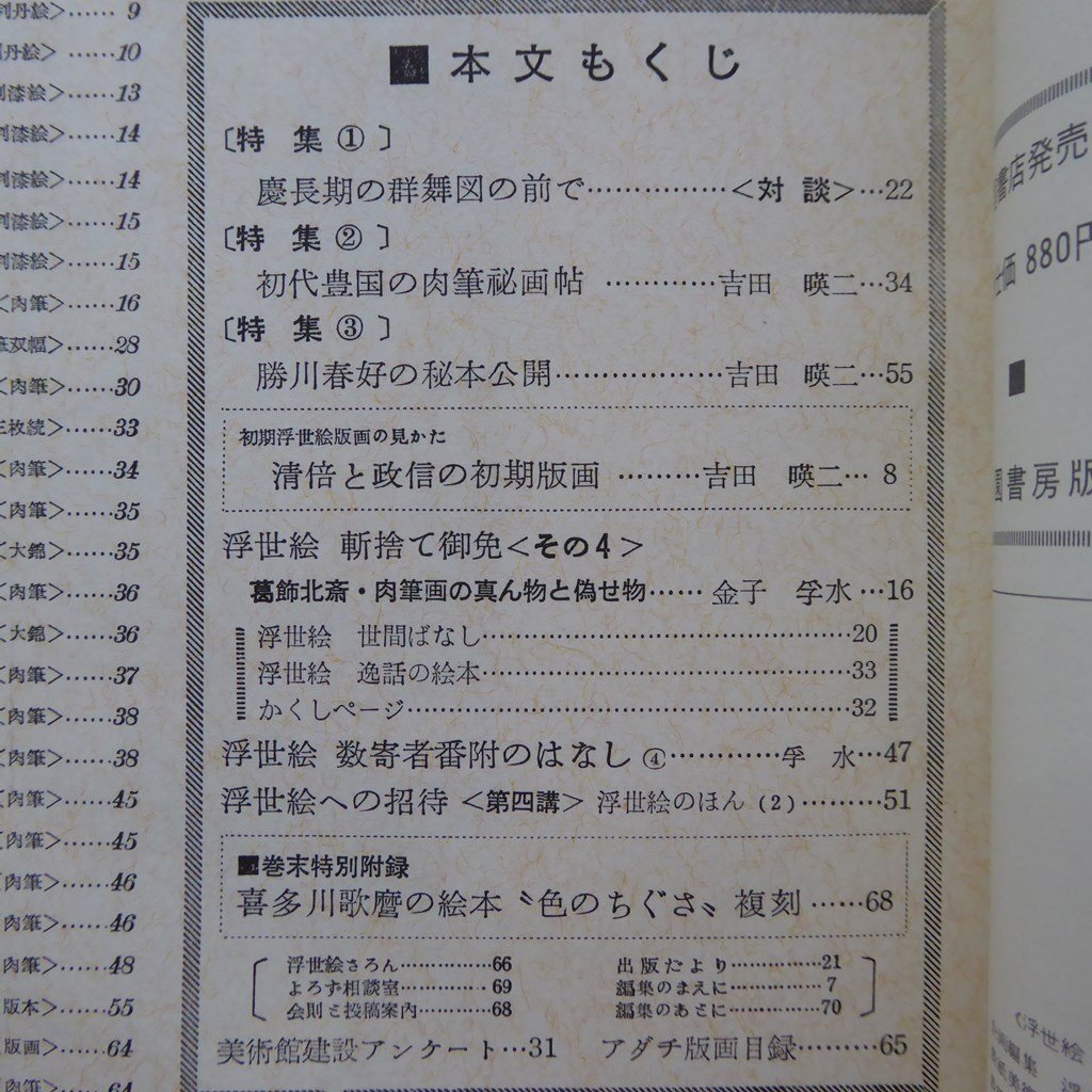 d12/季刊浮世絵4【慶長期の”群舞図”鑑賞,初代豊国の肉筆秘画帖,勝川春好の秘本初公開,清倍と政信の初期版画】_画像4