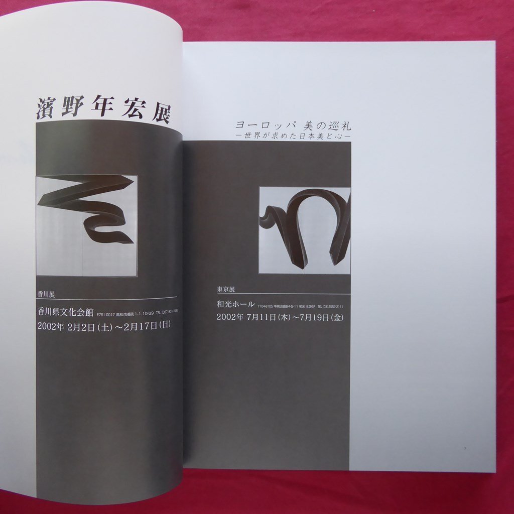 z12/図録【濱野年宏展 ヨーロッパ美の巡礼-世界が求めた日本美と心-/献呈署名入り/2002年・和光ホールほか】美術団体?_画像4