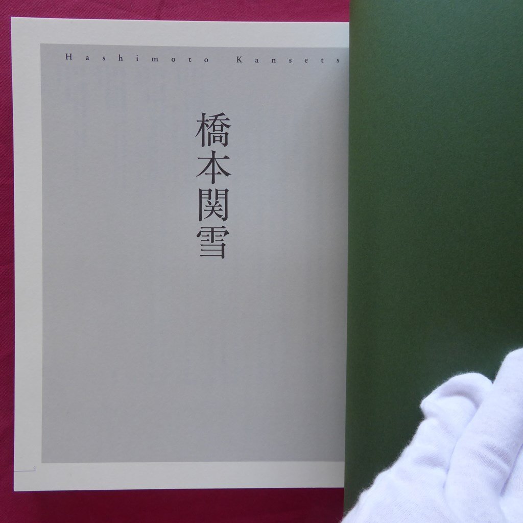 p6/図録【橋本関雪展/2009年・姫路市立美術館ほか】直良吉洋:我が制作は鈐で全うする-橋本関雪と印_画像4