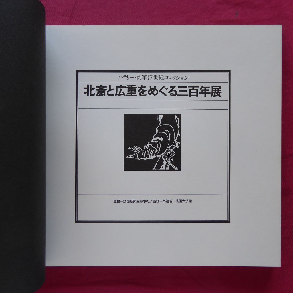 z40/図録【ハラリー・肉筆浮世絵コレクション-北斎と広重をめぐる三百年展/1978年・読売新聞社】_画像4