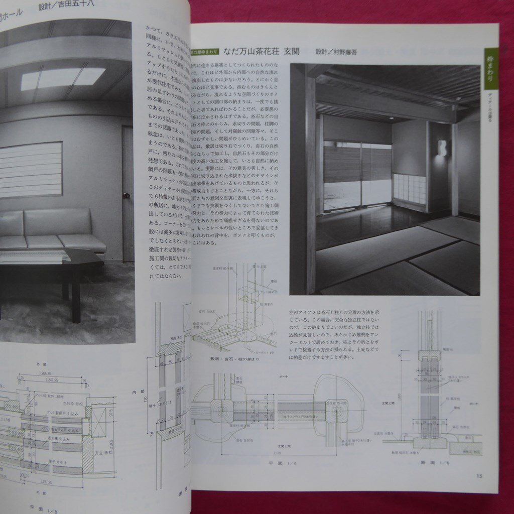 b16【現代数寄屋の設計と詳細/水澤工務店編/彰国社・1997年】_画像7