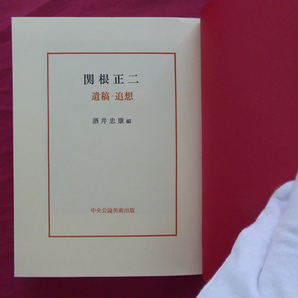 5【関根正二-遺稿・追想/酒井忠康編/中央公論美術出版・昭和60年】画家の言葉/日記/書簡/遺作展覧会目録_画像5