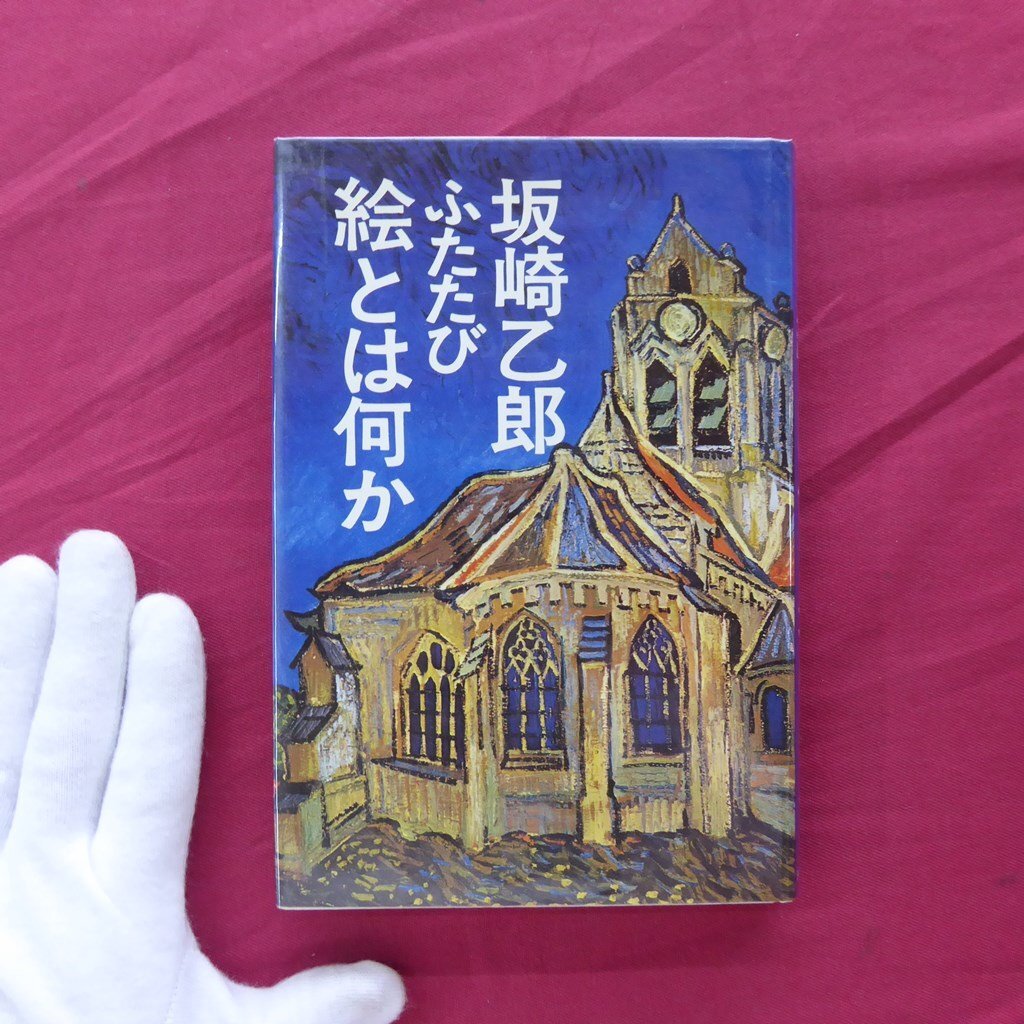 12【坂崎乙郎-ふたたび絵とは何か/河出書房新社・1978年】エルンストの眼/デルボーの女たち_画像1