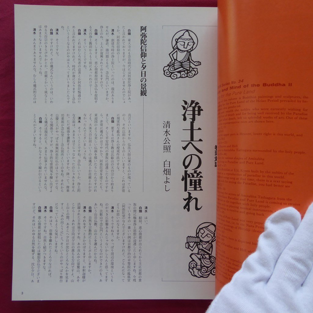 z42/太陽 仏の美と心シリーズ【浄土への憧れ/平凡社・昭和58年】来迎する聖衆たち/六道輪廻の迷界と地獄のすがた_画像5