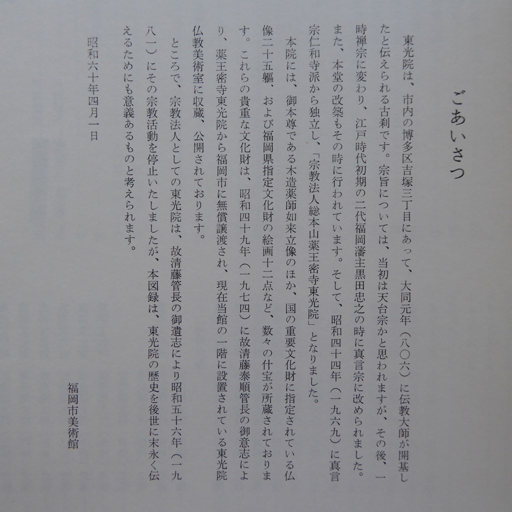 θ10/図録【東光院の仏教美術/福岡市美術館・昭和60年】_画像4