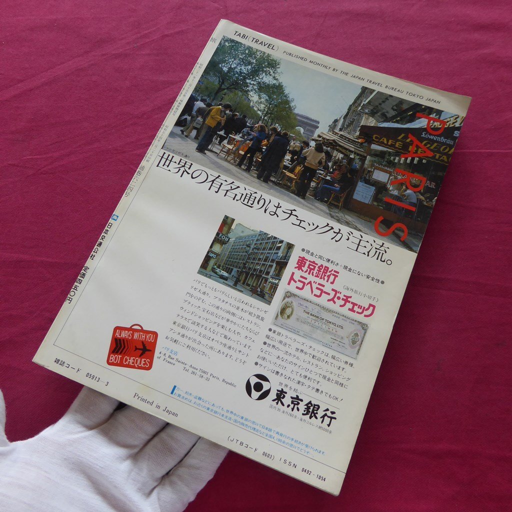 θ24/旅行情報誌「旅」1979年3月号【特集：古都早春-鎌倉・京都・奈良】鎌倉夫人が語る/桐島洋子/江ノ電/知的悪女の京の旅_画像2