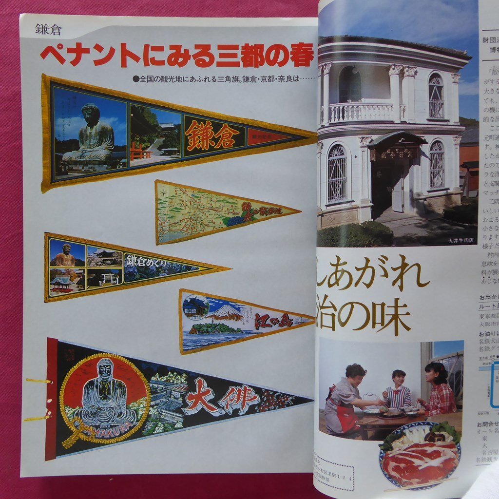 θ24/旅行情報誌「旅」1979年3月号【特集：古都早春-鎌倉・京都・奈良】鎌倉夫人が語る/桐島洋子/江ノ電/知的悪女の京の旅_画像6