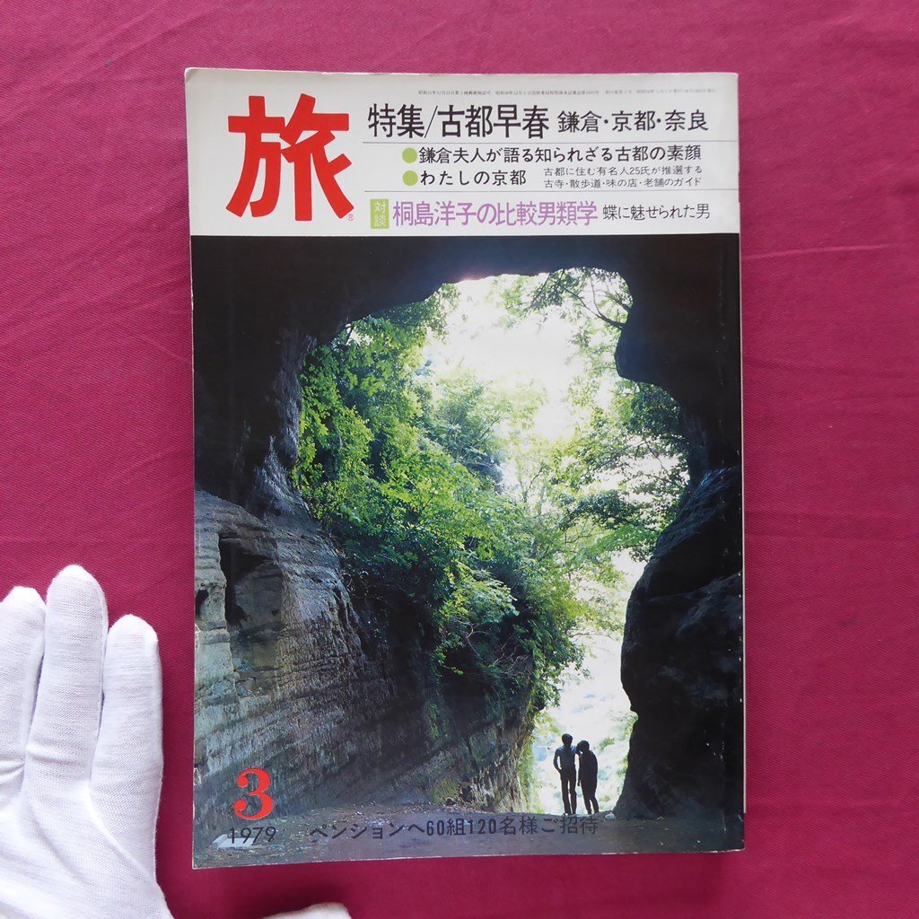 θ24/旅行情報誌「旅」1979年3月号【特集：古都早春-鎌倉・京都・奈良】鎌倉夫人が語る/桐島洋子/江ノ電/知的悪女の京の旅_画像1