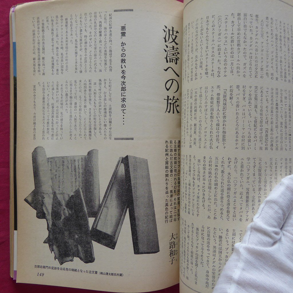 θ24/旅行情報誌「旅」1979年3月号【特集：古都早春-鎌倉・京都・奈良】鎌倉夫人が語る/桐島洋子/江ノ電/知的悪女の京の旅_画像10