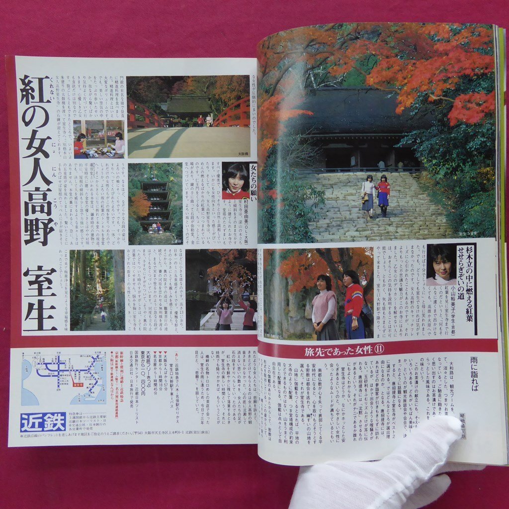 w12/旅行情報誌「旅」1980年11月号【特集：晩秋を歩く】村上春樹「1980年の贅沢な旅」/ペンションからの便り/天城山麓”遭難”記_画像8