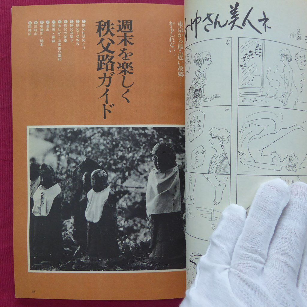 w12/旅行情報誌「旅」1980年11月号【特集：晩秋を歩く】村上春樹「1980年の贅沢な旅」/ペンションからの便り/天城山麓”遭難”記_画像10