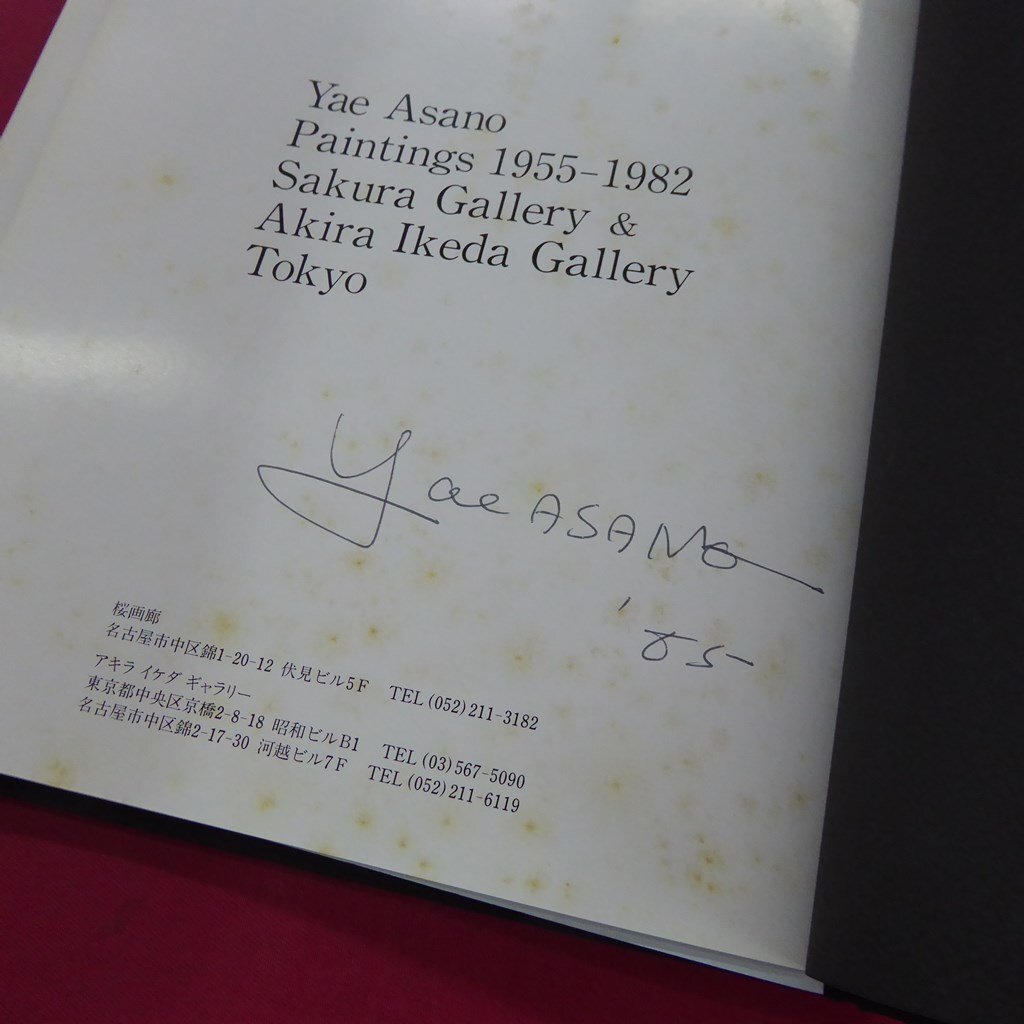 z47【浅野弥衛 油彩 1955年-1982年:YAE ASANO PAINTINGS 1955 z47【浅野弥衛 油彩 1955年-1982年:YAE ASANO PAINTINGS 1955