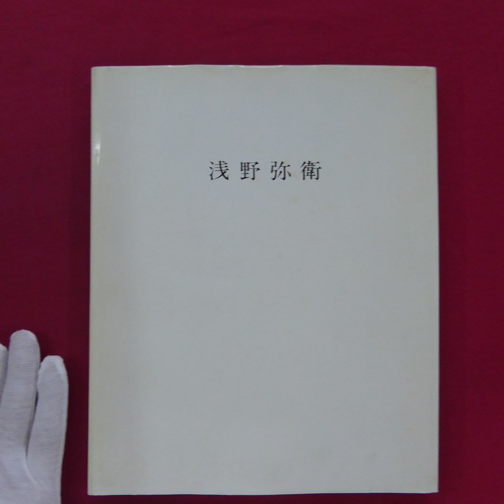 z47【浅野弥衛 油彩 1955年-1982年:YAE ASANO PAINTINGS 1955 z47【浅野弥衛 油彩 1955年-1982年:YAE ASANO PAINTINGS 1955