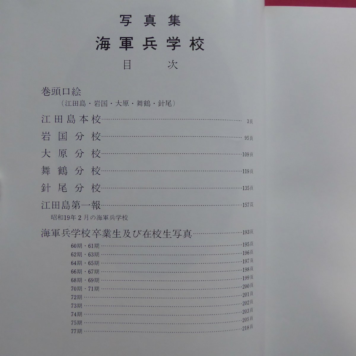 p10/写真集【海軍兵学校-江田島・岩国・大原・舞鶴・針尾/平成2年・秋元書房】創立から江田島移転まで_画像5