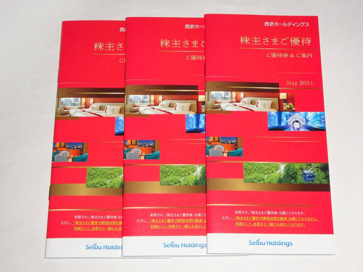 ☆西武ホールディングス株主優待券 1000株冊子 ３冊☆_画像1