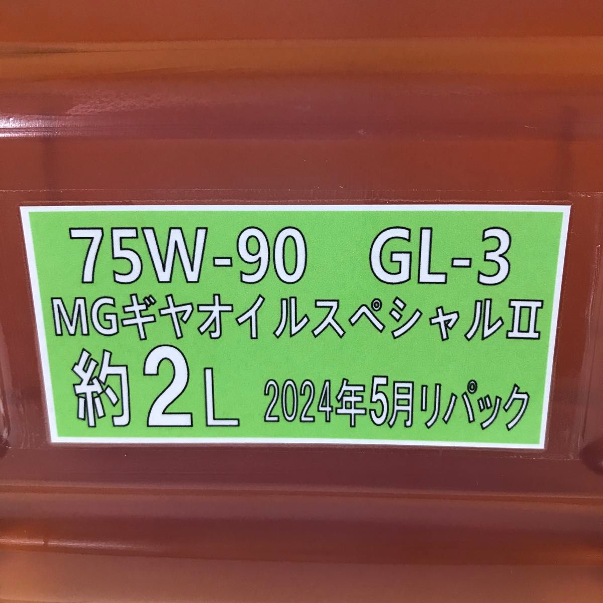 75W-90 GL-3 MGギヤオイル スペシャルⅡ　小分け約2L　トヨタ純正　Gear Oil ミッションオイル　鎧＋μ＝2％付