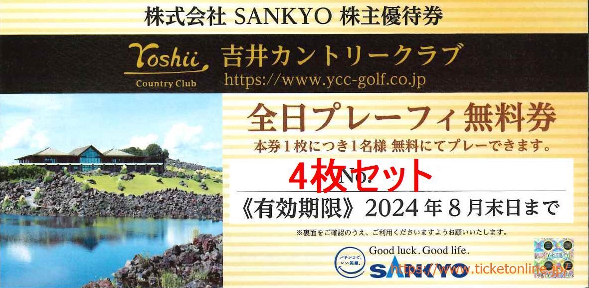 4枚 SANKYO株主優待 吉井カントリークラブ全日プレーフィー無料 4枚 2024年8月末の画像1