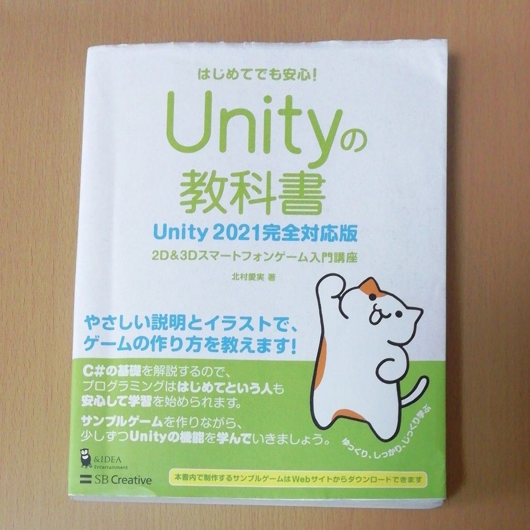 Unityの教科書 2D & 3D スマートフォンゲーム入門講座　はじめてでも安心！ Unity 2021完全対応版 北村愛実/著