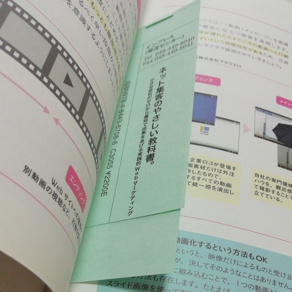 ネット集客のやさしい教科書｡小さな会社がゼロから最短で成果をあげる実践的Web マーケティング 高田晃／著