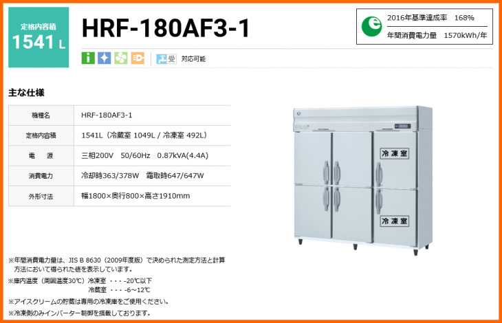 ホシザキ 業務用冷凍冷蔵庫 Aタイプ HRF-180AF3-1 幅1800 奥行800 容量1541L S_画像2
