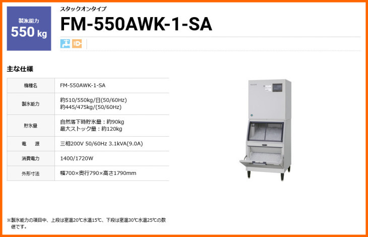 ホシザキ 全自動製氷機 フレークアイスメーカー FM-550AWK-1-SA 幅700 奥行790 高さ1790 製氷能力550kg スタックオンタイプ_画像2