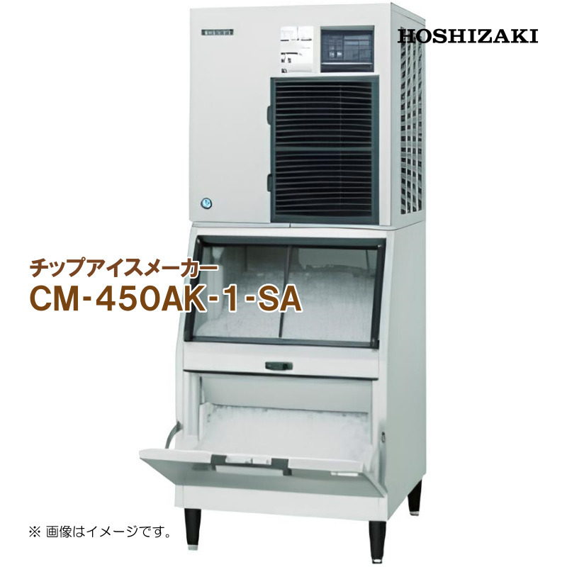 ホシザキ 全自動製氷機 チップアイスメーカー CM-450AK-1-SA 幅700 奥行790 高さ1790 製氷能力450kg スタックオンタイプ_画像1