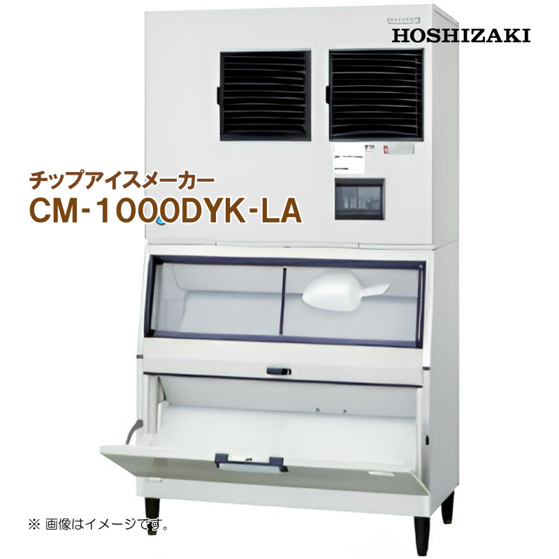 ホシザキ 全自動製氷機 チップアイスメーカー CM-1000DYK-LA 幅1080 奥行790 高さ1925 製氷能力1000kg スタックオンタイプ_画像1