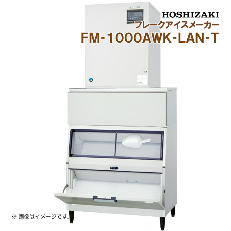 ホシザキ 全自動製氷機 フレークアイスメーカー FM-1000AWK-LAN-T 幅1080 奥行790 高さ2373 製氷能力1000kg スタックオンタイプ_画像1