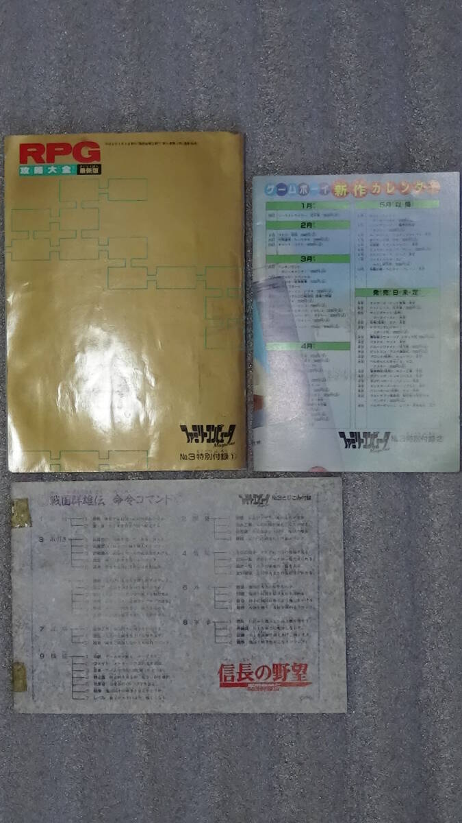 ファミリーコンピュータマガジン 1990年2月9日号 NO.3 の 付録 RPG攻略大全 ゲームボーイFAN とじこみ付録信長の野望 雑誌本体はジャンク_画像2