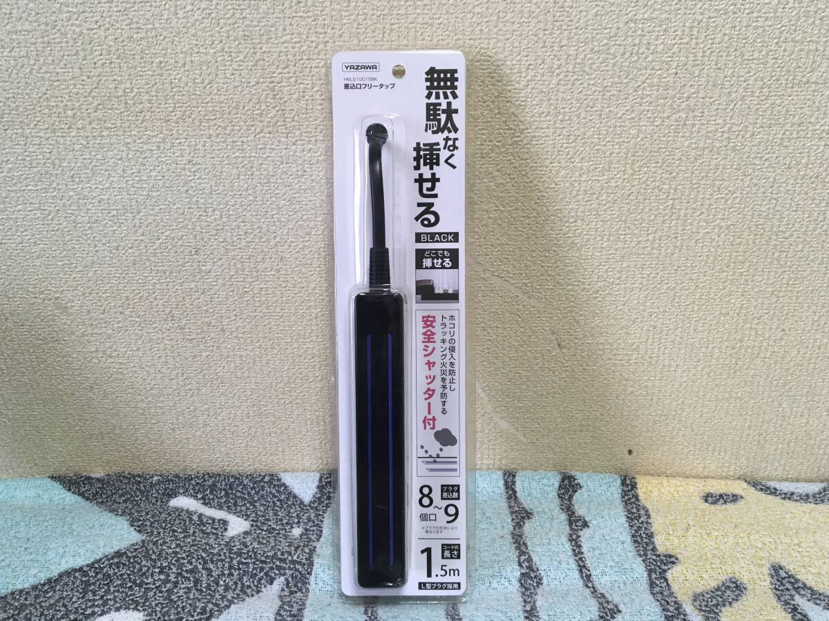 773ゆ/ヤザワ 差込みフリータップ2 ロング　8〜9個口 コード長2.5m 8〜9個　コード長1.5m 6個　新品_画像6