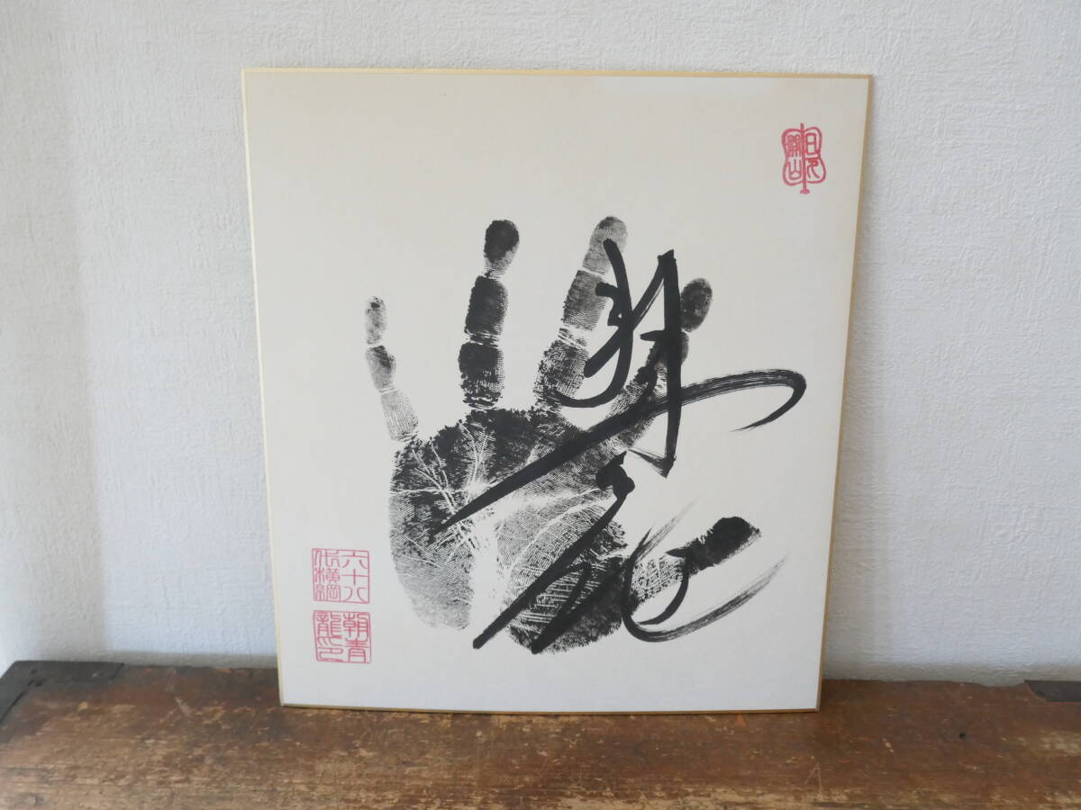 5400* large sumo morning blue dragon .68 fee width . hand-print autograph 