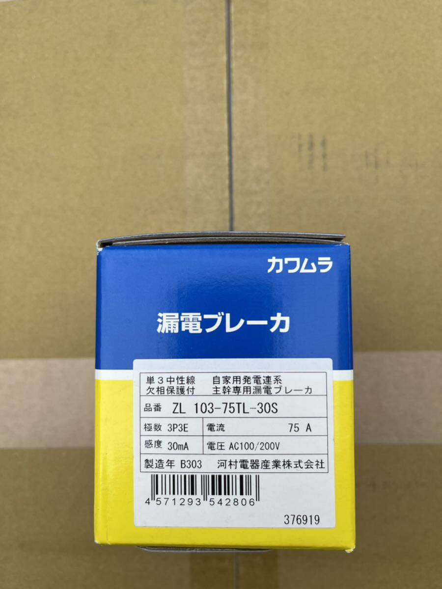 河村電器 enステーション分電盤用 漏電ブレーカ (自家用発電連系用) ZL 103-75TL-30S_画像1