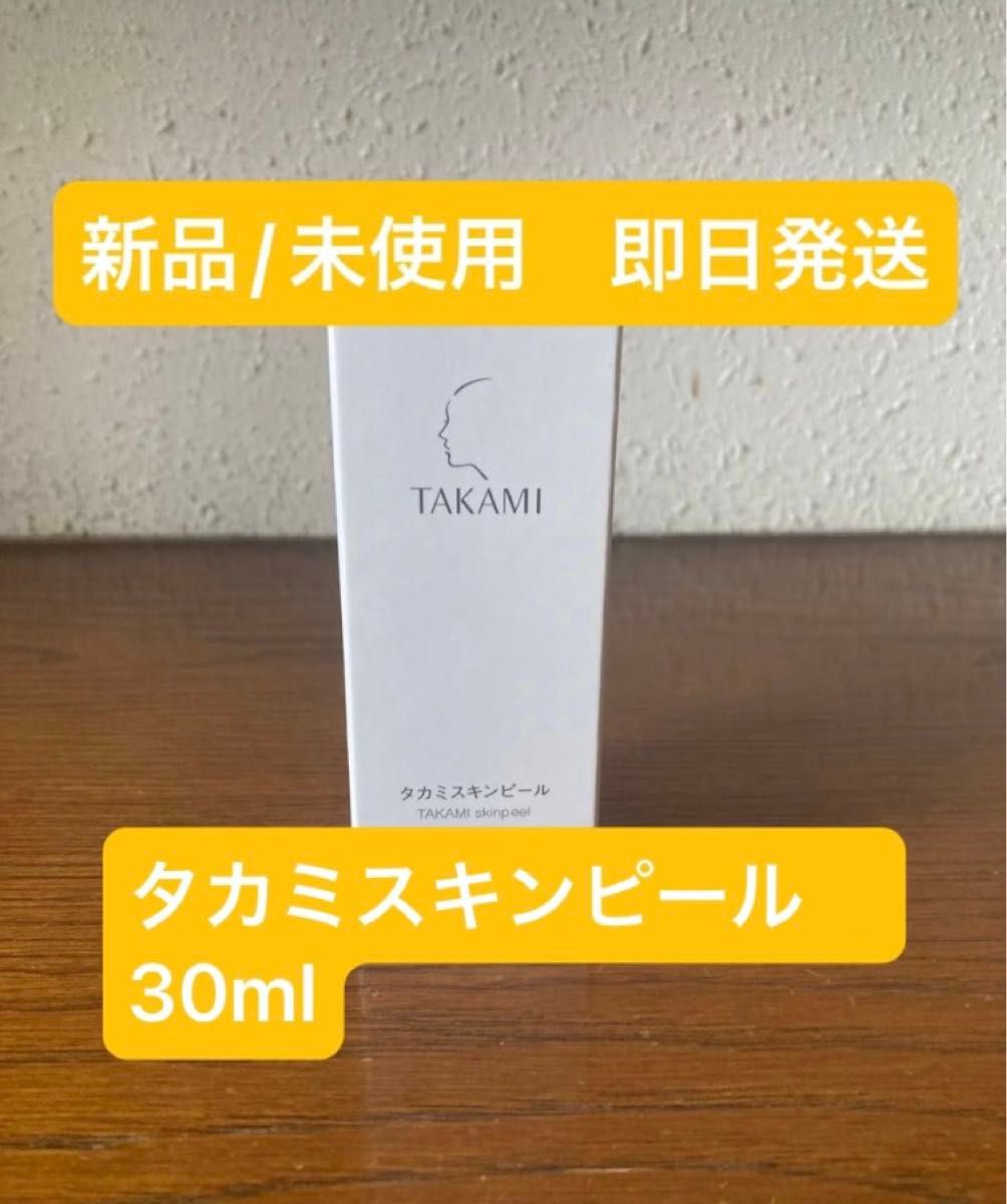 タカミ スキンピール 30ml  （旧パッケージになります。）