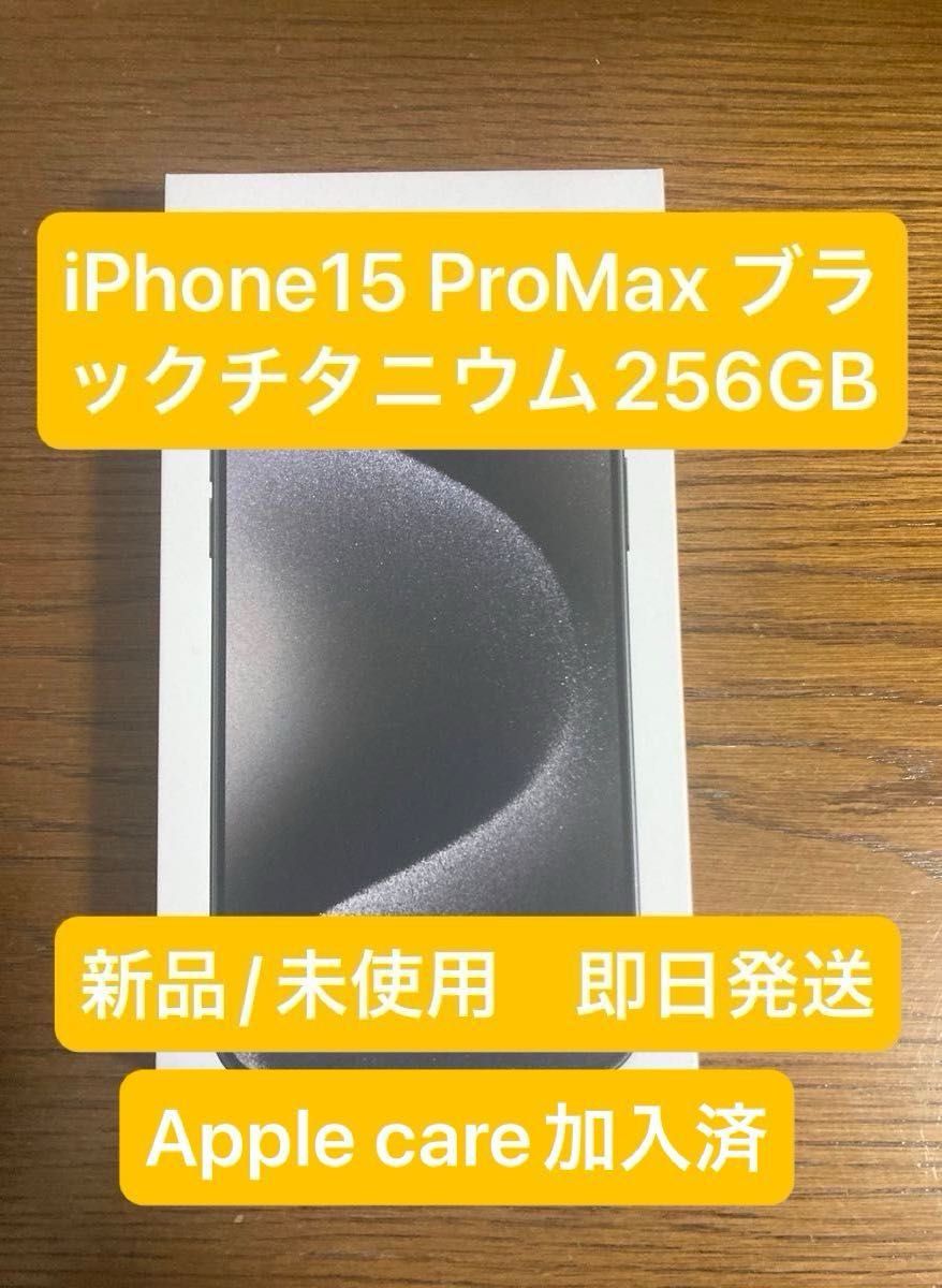iPhone15 ProMax ブラックチタニウム256GB