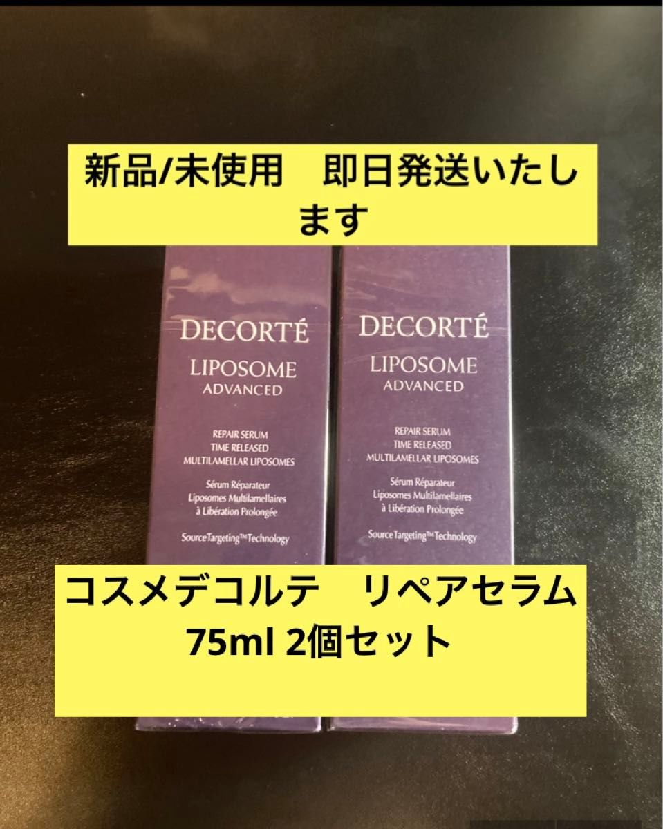 COSME DECORTE コスメデコルテ リポソーム アドバンスト リペアセラム 75ml  2個セット